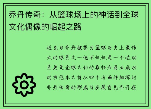乔丹传奇：从篮球场上的神话到全球文化偶像的崛起之路