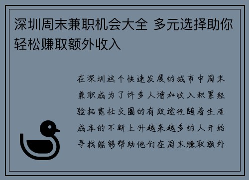 深圳周末兼职机会大全 多元选择助你轻松赚取额外收入