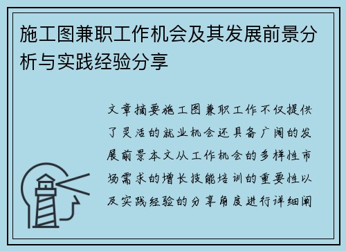 施工图兼职工作机会及其发展前景分析与实践经验分享