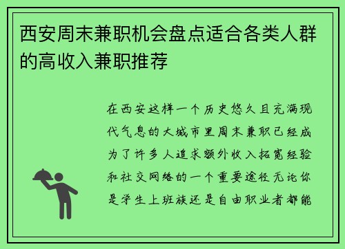 西安周末兼职机会盘点适合各类人群的高收入兼职推荐