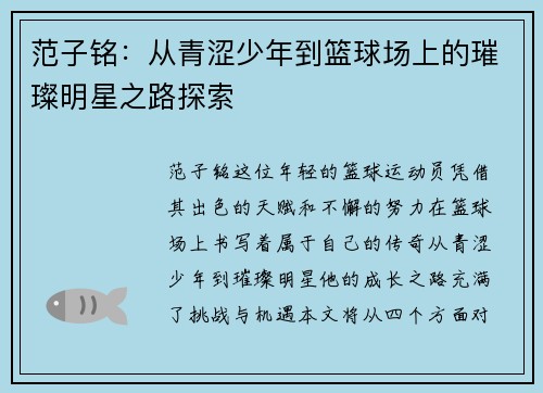 范子铭：从青涩少年到篮球场上的璀璨明星之路探索