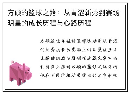 方硕的篮球之路：从青涩新秀到赛场明星的成长历程与心路历程