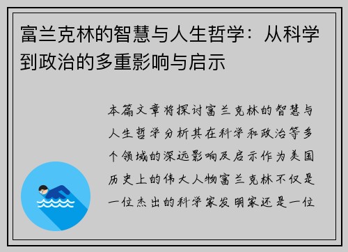 富兰克林的智慧与人生哲学：从科学到政治的多重影响与启示