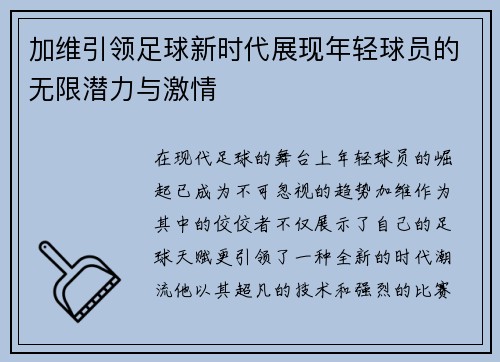 加维引领足球新时代展现年轻球员的无限潜力与激情