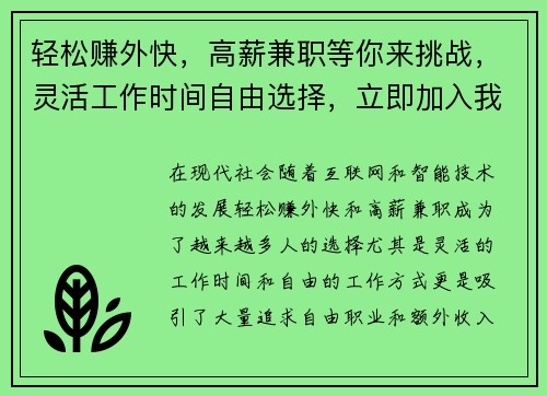 轻松赚外快，高薪兼职等你来挑战，灵活工作时间自由选择，立即加入我们！