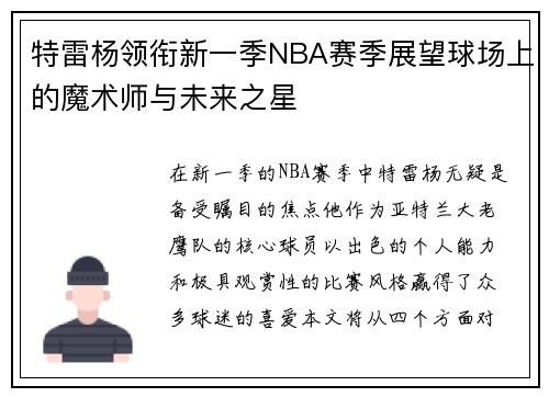 特雷杨领衔新一季NBA赛季展望球场上的魔术师与未来之星