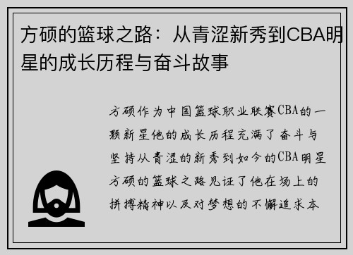 方硕的篮球之路：从青涩新秀到CBA明星的成长历程与奋斗故事