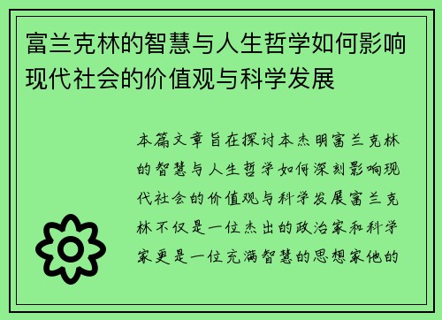 富兰克林的智慧与人生哲学如何影响现代社会的价值观与科学发展