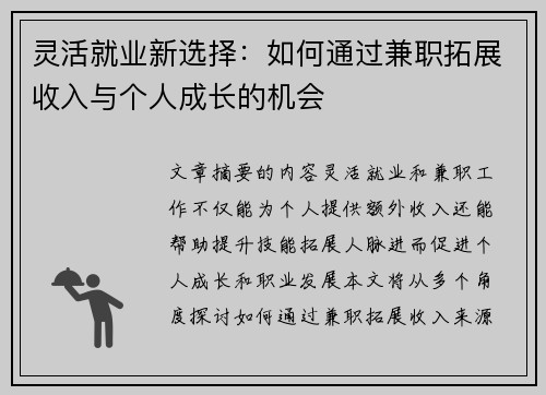 灵活就业新选择：如何通过兼职拓展收入与个人成长的机会