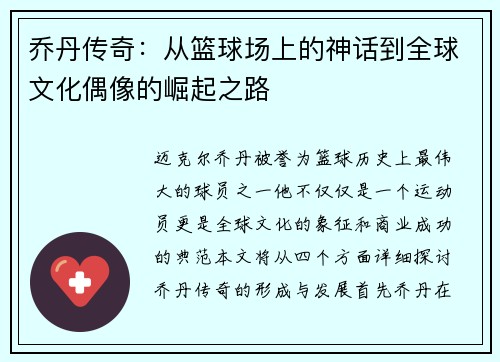 乔丹传奇：从篮球场上的神话到全球文化偶像的崛起之路