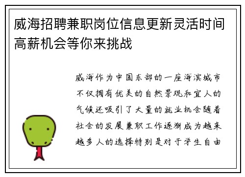威海招聘兼职岗位信息更新灵活时间高薪机会等你来挑战