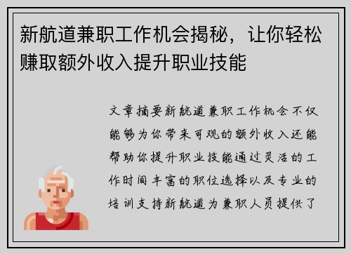新航道兼职工作机会揭秘，让你轻松赚取额外收入提升职业技能