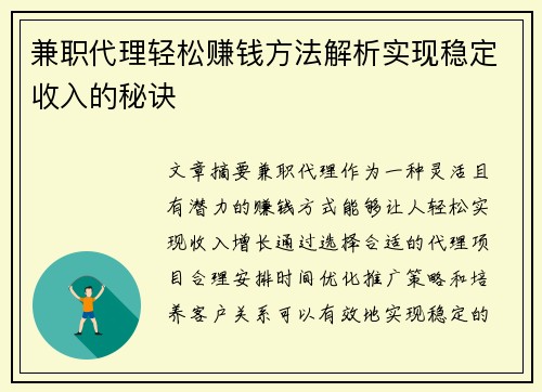 兼职代理轻松赚钱方法解析实现稳定收入的秘诀