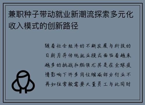 兼职种子带动就业新潮流探索多元化收入模式的创新路径