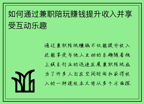 如何通过兼职陪玩赚钱提升收入并享受互动乐趣