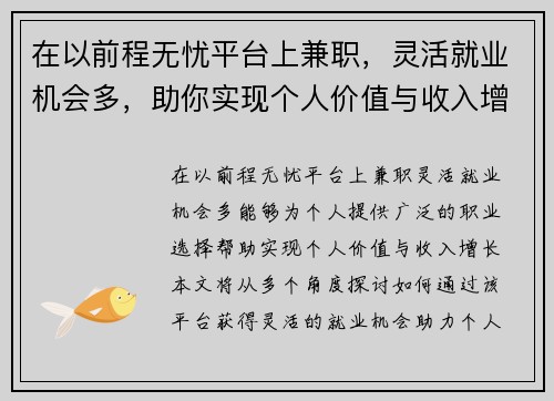 在以前程无忧平台上兼职，灵活就业机会多，助你实现个人价值与收入增长