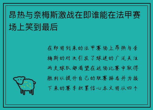 昂热与奈梅斯激战在即谁能在法甲赛场上笑到最后