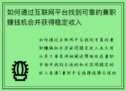 如何通过互联网平台找到可靠的兼职赚钱机会并获得稳定收入