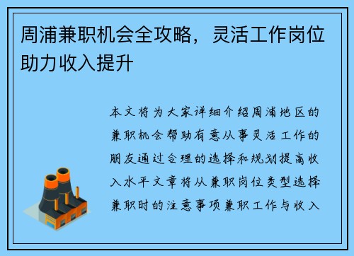 周浦兼职机会全攻略，灵活工作岗位助力收入提升