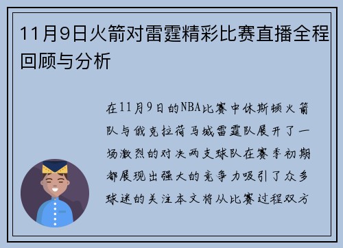 11月9日火箭对雷霆精彩比赛直播全程回顾与分析