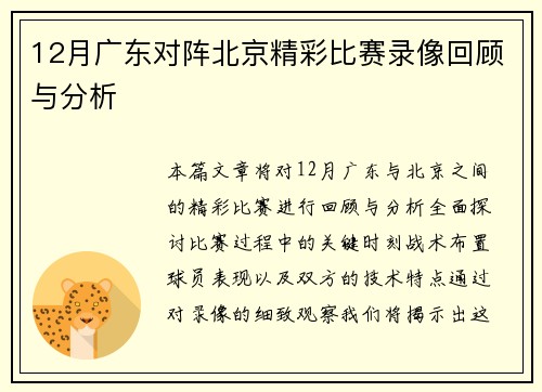 12月广东对阵北京精彩比赛录像回顾与分析