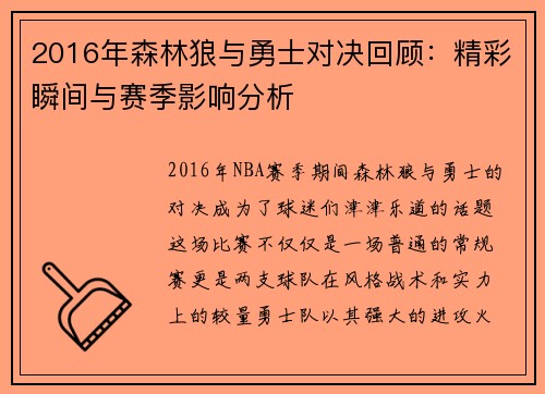 2016年森林狼与勇士对决回顾：精彩瞬间与赛季影响分析