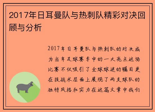 2017年日耳曼队与热刺队精彩对决回顾与分析