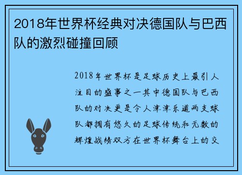 2018年世界杯经典对决德国队与巴西队的激烈碰撞回顾
