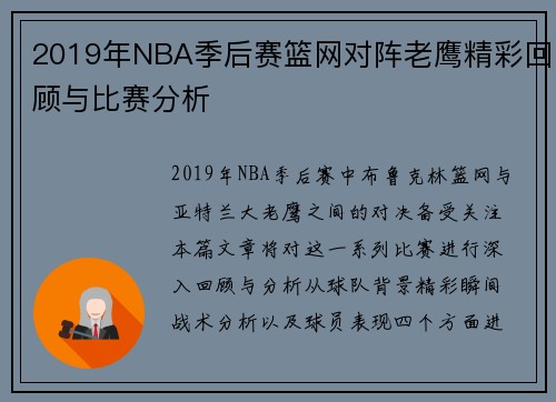 2019年NBA季后赛篮网对阵老鹰精彩回顾与比赛分析