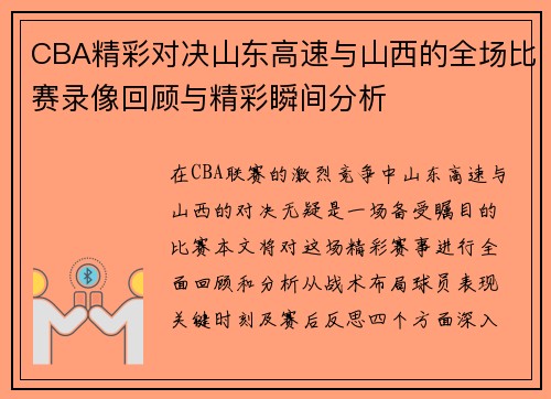CBA精彩对决山东高速与山西的全场比赛录像回顾与精彩瞬间分析
