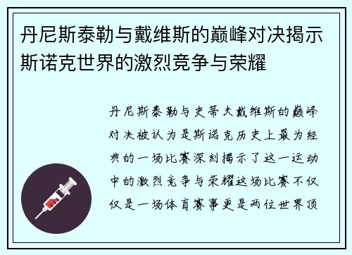 丹尼斯泰勒与戴维斯的巅峰对决揭示斯诺克世界的激烈竞争与荣耀