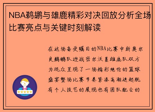 NBA鹈鹕与雄鹿精彩对决回放分析全场比赛亮点与关键时刻解读