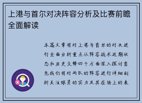 上港与首尔对决阵容分析及比赛前瞻全面解读