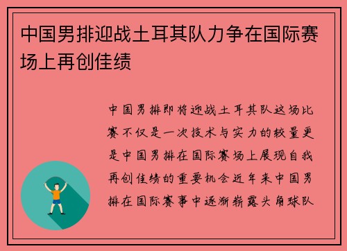 中国男排迎战土耳其队力争在国际赛场上再创佳绩
