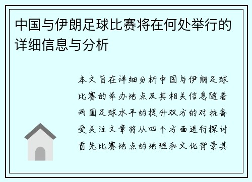 中国与伊朗足球比赛将在何处举行的详细信息与分析