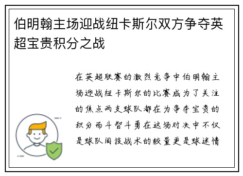 伯明翰主场迎战纽卡斯尔双方争夺英超宝贵积分之战