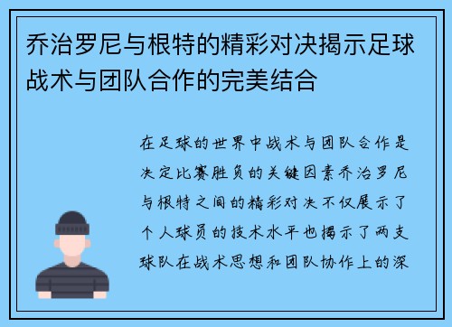 乔治罗尼与根特的精彩对决揭示足球战术与团队合作的完美结合