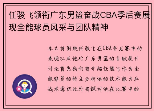 任骏飞领衔广东男篮奋战CBA季后赛展现全能球员风采与团队精神
