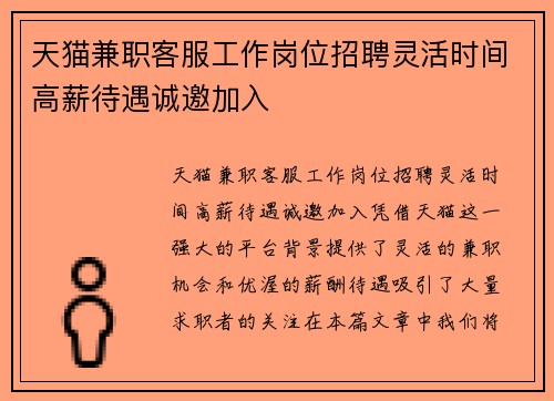 天猫兼职客服工作岗位招聘灵活时间高薪待遇诚邀加入
