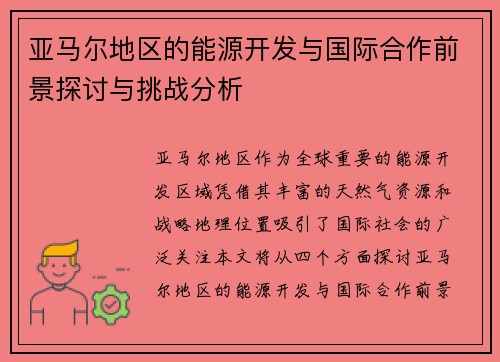 亚马尔地区的能源开发与国际合作前景探讨与挑战分析
