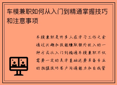车模兼职如何从入门到精通掌握技巧和注意事项
