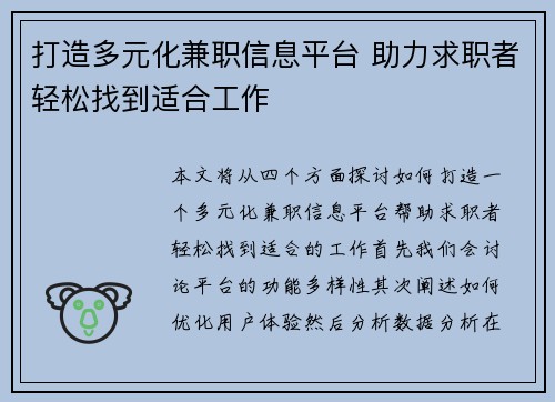 打造多元化兼职信息平台 助力求职者轻松找到适合工作