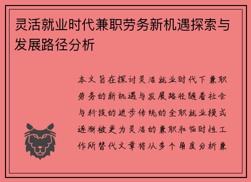 灵活就业时代兼职劳务新机遇探索与发展路径分析
