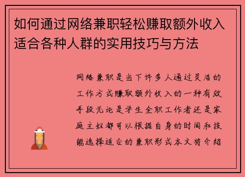 如何通过网络兼职轻松赚取额外收入适合各种人群的实用技巧与方法