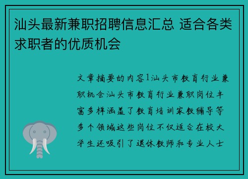 汕头最新兼职招聘信息汇总 适合各类求职者的优质机会