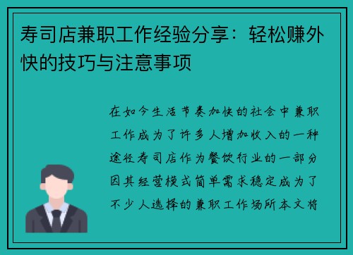 寿司店兼职工作经验分享：轻松赚外快的技巧与注意事项