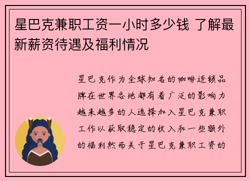 星巴克兼职工资一小时多少钱 了解最新薪资待遇及福利情况