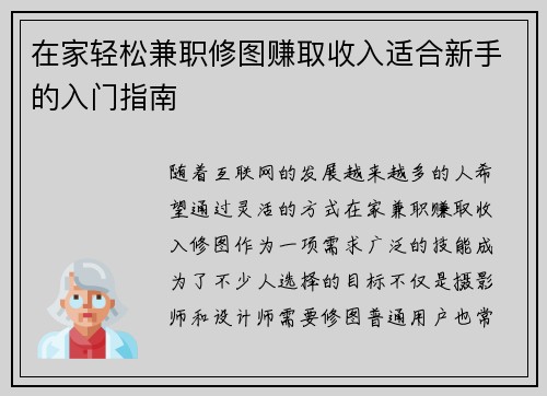 在家轻松兼职修图赚取收入适合新手的入门指南