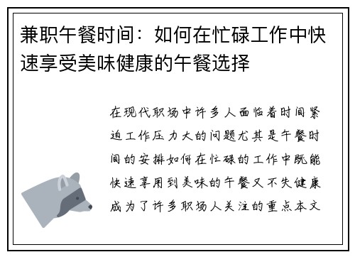 兼职午餐时间：如何在忙碌工作中快速享受美味健康的午餐选择