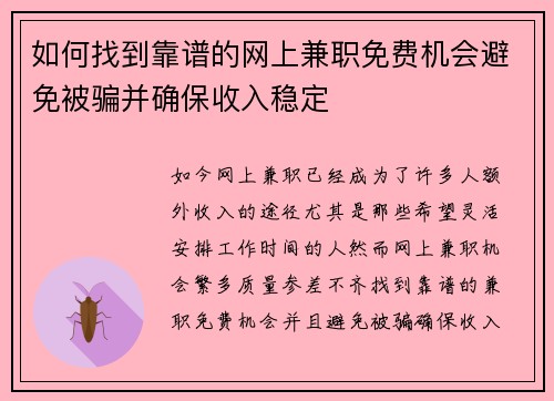如何找到靠谱的网上兼职免费机会避免被骗并确保收入稳定